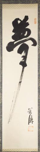 Calligraphic Scroll Black on White, Single Character