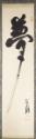 Calligraphic Scroll Black on White, Single Character