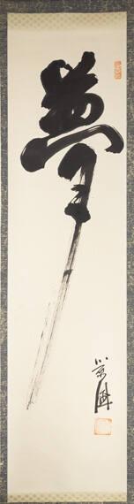 Calligraphic Scroll Black on White, Single Character
